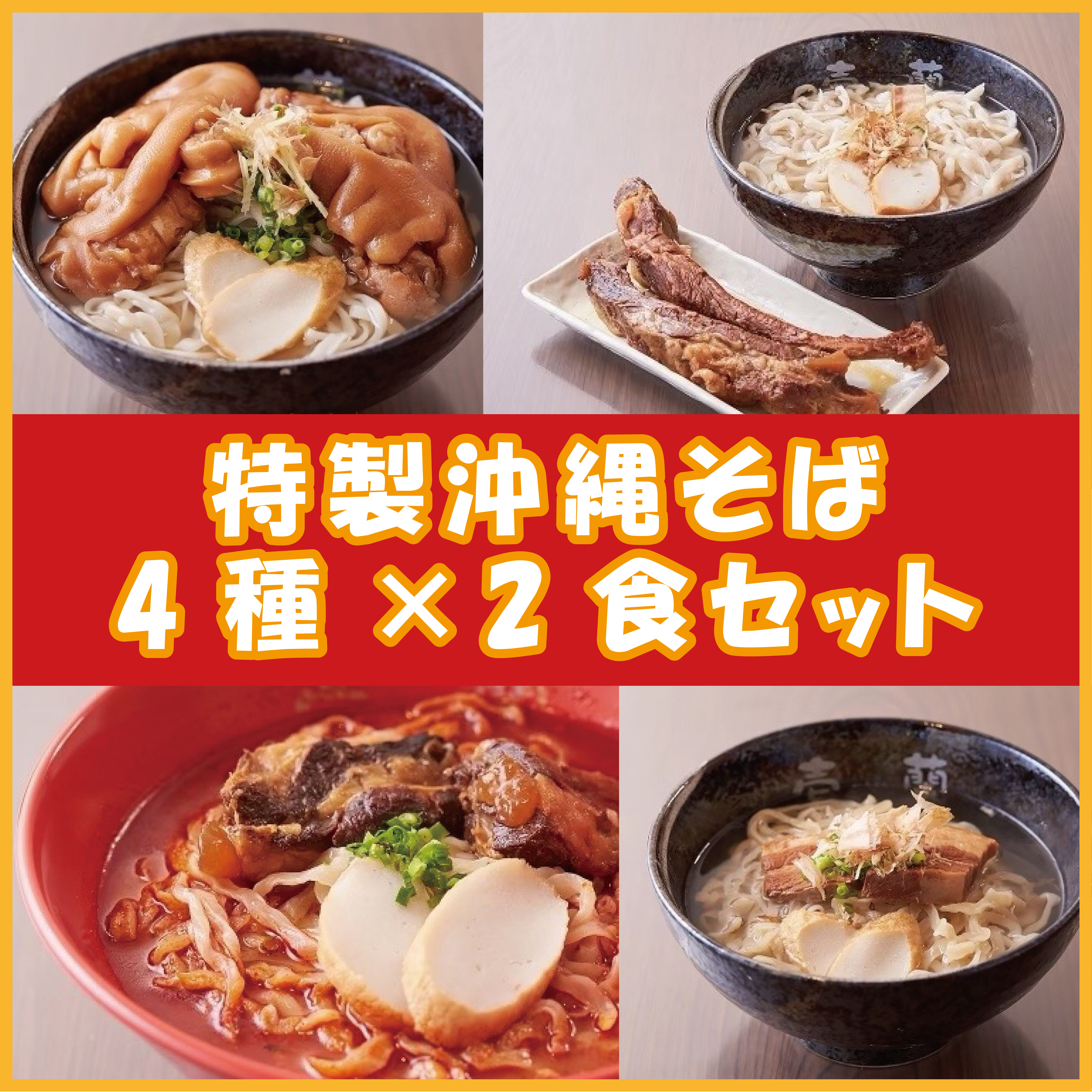 沖縄そば たっぷり8食セット（4種類×2食） | うちなーそば 壱蘭通販